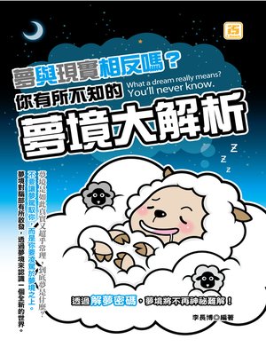 cover image of 夢與現實相反嗎?